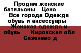 Продам женские батильоны › Цена ­ 4 000 - Все города Одежда, обувь и аксессуары » Женская одежда и обувь   . Кировская обл.,Сезенево д.